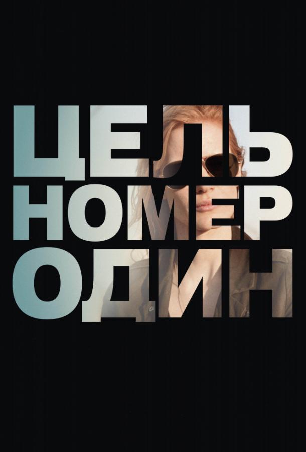 Фильм Цель номер один 2012 смотреть онлайн: Джессика Честейн, Марк Стронг и другие