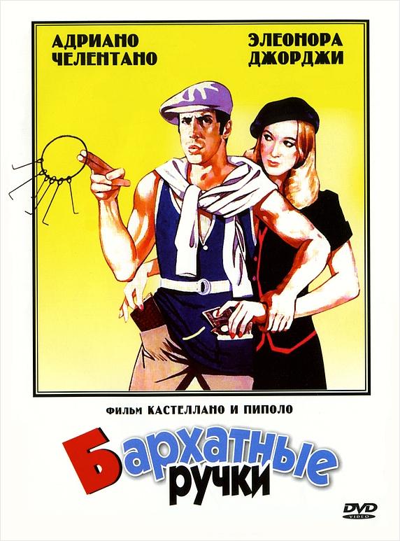 Фильм Бархатные ручки 1979 смотреть онлайн с Элеонорой Джорджи и Анией Пьерони